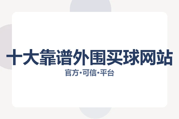 十大靠谱外围买球网站